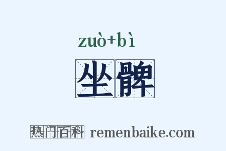 坐髀是什么意思的图片